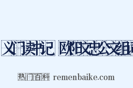 义门读书记·欧阳文忠公文组词是什么意思的图片